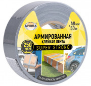 Лента ТПЛ Усиленная армированная 48 мм x 50 м, серая, AVIORA  250мкм. 24шт