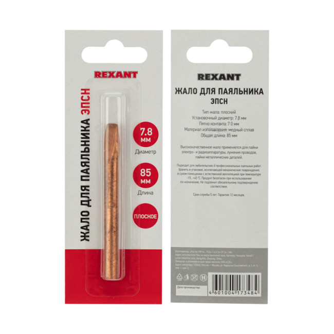 Жало для паяльника медное ЭПСН, Ø7,8мм, тип плоский, блистер REXANT Жало для паяльника медное ЭПСН, Ø7,8мм, тип плоский, блистер REXANT