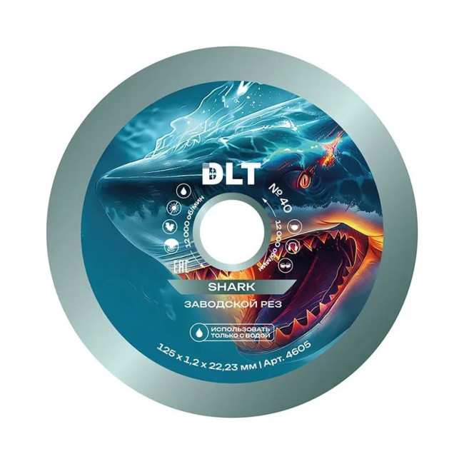Диск алмазный DLT № 40 Shark (ЗАВОДСКОЙ РЕЗ), 125*1,2мм