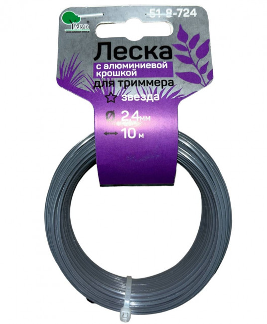 Леска для триммера "Aluminum" звезда, 2,4ммх10м (160шт) YARD