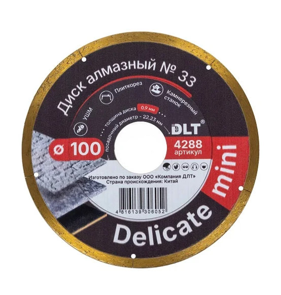 Диск алмазный DLT №33 (DELICATE mini) 100мм, посадочный d-22,23мм, толщина 0,9мм