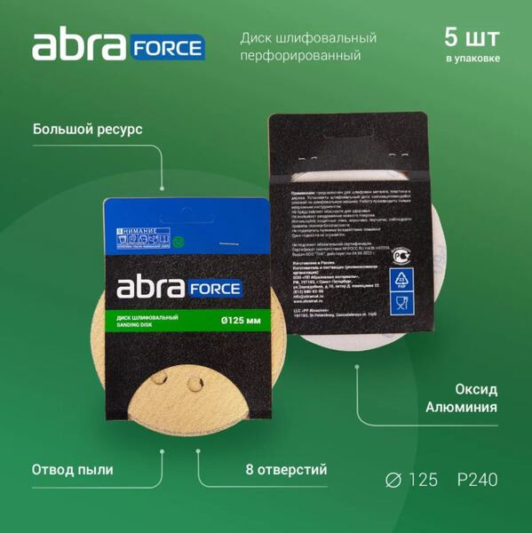 Диск шлифовальный ABRAFORCE на бумажной основе 8 отв. 125мм Р100 (уп. 5 шт.) Диск шлифовальный ABRAFORCE на бумажной основе 8 отв. 125мм Р100 (уп. 5 шт.)