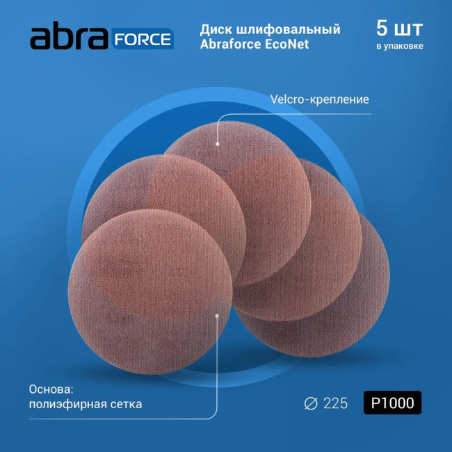 Круг шлифовальный (сетка) d225мм  Р800  Abraforce Econet (уп. 5 шт.)