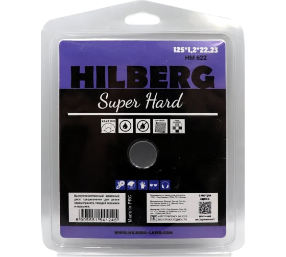 Диск алмазный отрезной 125*22,23  Super Hard Турбо ультратонкий  HILBERG