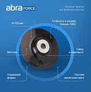 Опорная тарелка для фибровых дисков 125мм ABRAforce