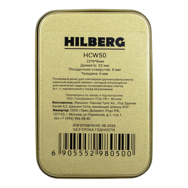 Роликовый резец для плиткореза (ручной/рельсовый), 22*6*6мм, 50 000м  Hilberg
