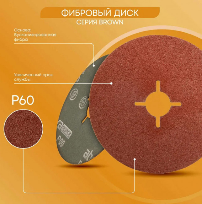 Шлиф диск на фибровой осн. 125х22мм Р50 Abraforce Brown